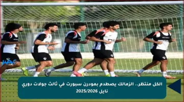 الكل منتظر.. الزمالك يصطدم بمودرن سبورت في ثالث جولات دوري نايل 2025/2026